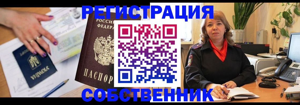 купить прописку в Абакане